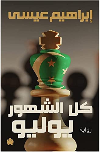 Arabic Book Paperback Books Novel Story Stories Ibrahim ISSA All The Months July DAR Alkarma كتاب كل الشهور يوليو إبراهيم عيسى دار الكرمه