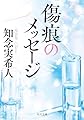 傷痕のメッセージ (角川文庫)