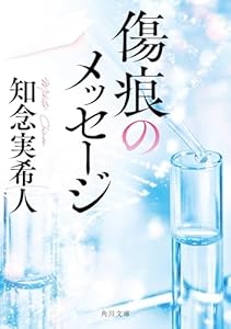 傷痕のメッセージ (角川文庫)