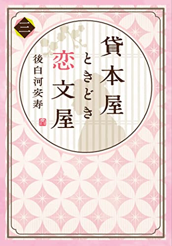 【電子オリジナル】貸本屋ときどき恋文屋 3 (集英社コバルト文庫)