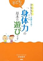 Kodomo no karadaryoku no kihon wa asobi desu : Shiomi sensei no sutekina kosodate 4845110334 Book Cover