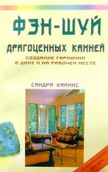 Paperback Fen-shui dragotsennykh kamnei. Sozdanie garmonii [Russian] Book
