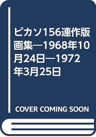 ピカソ156連作版画集―1968年10月24日―1972年3月25日 | ダ・ヴィンチWeb