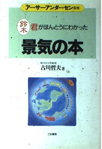景気の本―鈴木君がほんとうにわかった (これだけは身につけておきたい入門シリーズ)