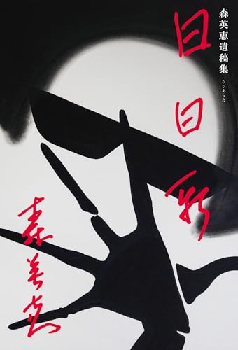 日日新　森英恵遺稿集のサムネイル