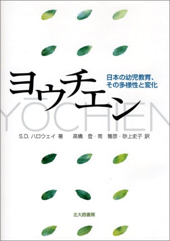 ヨウチエン―日本の幼児教育、その多様性と変化