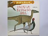 月刊かがくのとも　とりになったきょうりゅうのはなし　2005年1月号　430号