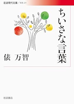 Paperback Bunko Small words (Iwanami modern library) (2013) ISBN: 4006022212 [Japanese Import] Book