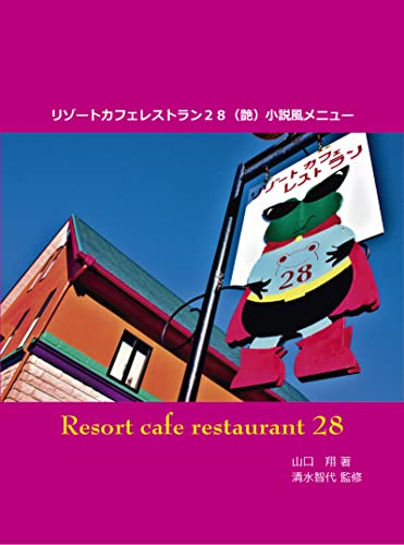 リゾートカフェレストラン28: 小説風メニュー