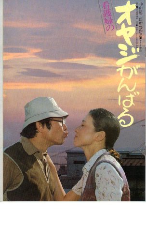 映画パンフレット 「看護婦のオヤジがんばる」 出演 前田吟/佐藤オリエ/三好由里子/大熊なぎさ/藤田美保子 映画パンフレット 「看護婦のオヤジがんばる」 出演 前田吟/佐藤オリエ/三好由里子/大熊なぎさ/藤田美保子