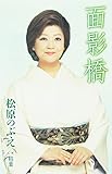 面影橋 歌詞