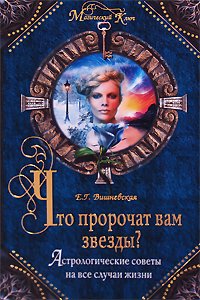 What you predict the stars Astrological tips for all occasions / Chto prorochat vam zvezdy Astrologicheskie sovety na vse sluchai zhizni