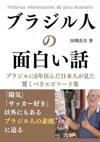 ブラジル人の面白い話: ブラジルに6年住んだ日本人が見た驚くべきエピソード集 (Japanese Edition)