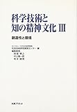 科学技術と知の精神文化〈3〉創造性と環境 by Tetsu Okamoto
