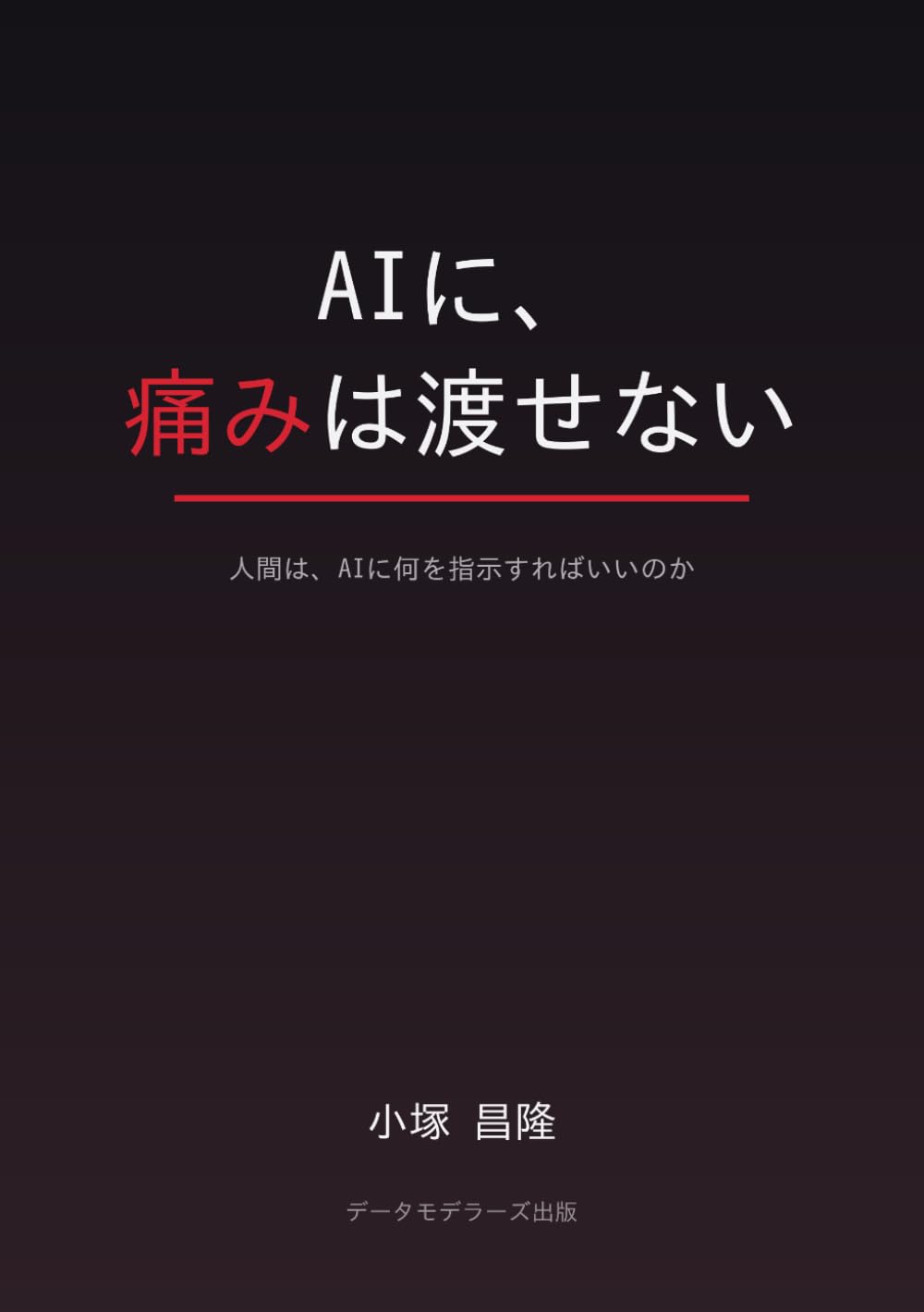 AIに、痛みは渡せない: 人間は、AIに何を指示すればいいのか