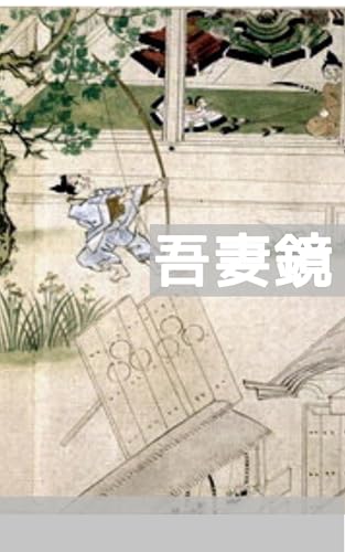 現代語訳版 吾妻鏡（上）: 鎌倉武士政権の公式年代記 (すみのくら書房)