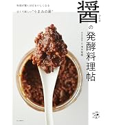 醤（ひしお）の発酵料理帖（料理とお菓子）