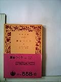 贋金つくり〈上〉 (1962年) (岩波文庫)