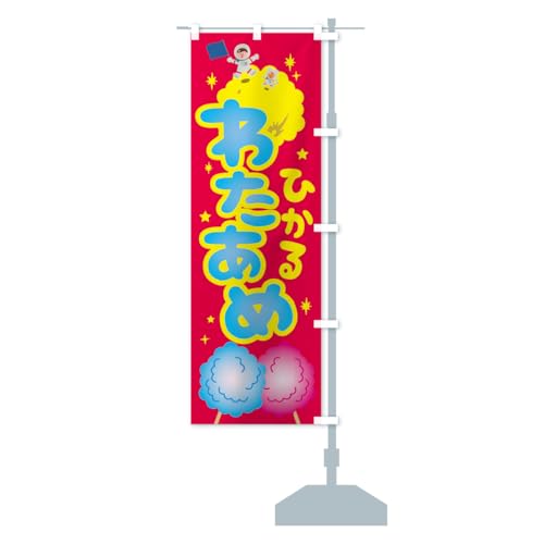 光るわたあめ のぼり旗 チチ選べます(レギュラー60x180cm 右チチ) 0NEN_CRR グッズプロ/GoodsPro