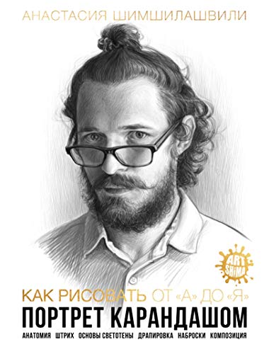 How To Draw Pencil Portrait - Drawing Techniques - "How To Draw From "A To Z": Anatomy, Proportions, Shading, Sketching, Composition And Draping