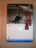 The Adventures of Shark Research Ginny - ichthyologist Yujini Clark (SS overseas nonfiction) (2003) ISBN: 488008283X [Japanese Import] 488008283X Book Cover