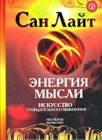 The energy of thought. The art of creative thinking / Energiya mysli. Iskusstvo sozidatelnogo myshleniya 5968407182 Book Cover