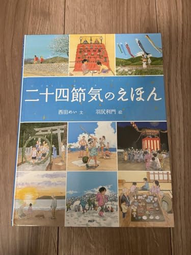 二十四節気のえほん（季節の変化を細やかに学べる絵本）