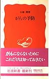 がんの予防 (岩波新書 新赤版 71)