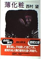薄化粧 4195694027 Book Cover
