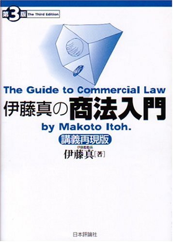 伊藤真の商法入門―講義再現版