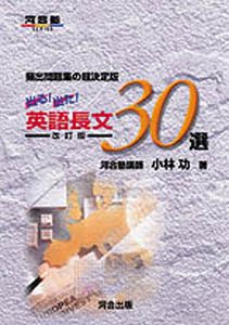 出る!出た!英語長文30選―頻出問題集の超決定版 (河合塾SERIES)