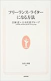 フリーランス・ライターになる方法 (生活人新書)