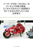 ピーキーすぎる「AKIRA」のフィギュアが続々登場、ミニサイズながらデコ助野郎でなくてもさん付けしたくなる出来栄え