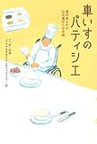 車いすのパティシエ (ニッポン放送ＢＯＯＫＳ)