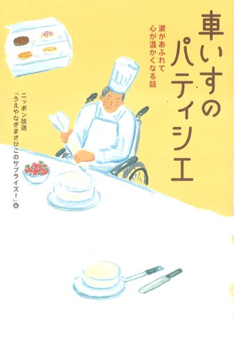車いすのパティシエ (ニッポン放送ＢＯＯＫＳ)