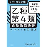この１冊で合格！　教育系YouTuberけみの乙種第４類 危険物取扱者 テキスト＆問題集