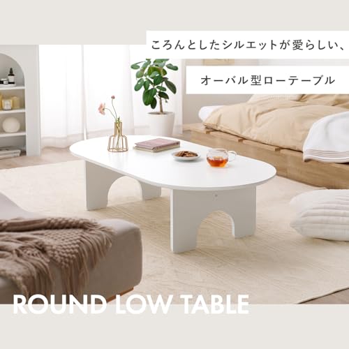 萩原 ローテーブル テーブル 楕円 大きめ 幅120 【 アーチ型 の かわいい 足もと 】シンプル メラミン樹脂 幅120 奥行60 高さ32 ホワイト MT-6929WH [4]