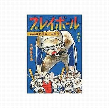 プレイボール(17) (ジ 17巻