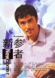 Shinzanmono / Newcomer Japanese TV Drama Dvd (3 Dvd Digipak Boxset) NTSC All Region English Subtitle