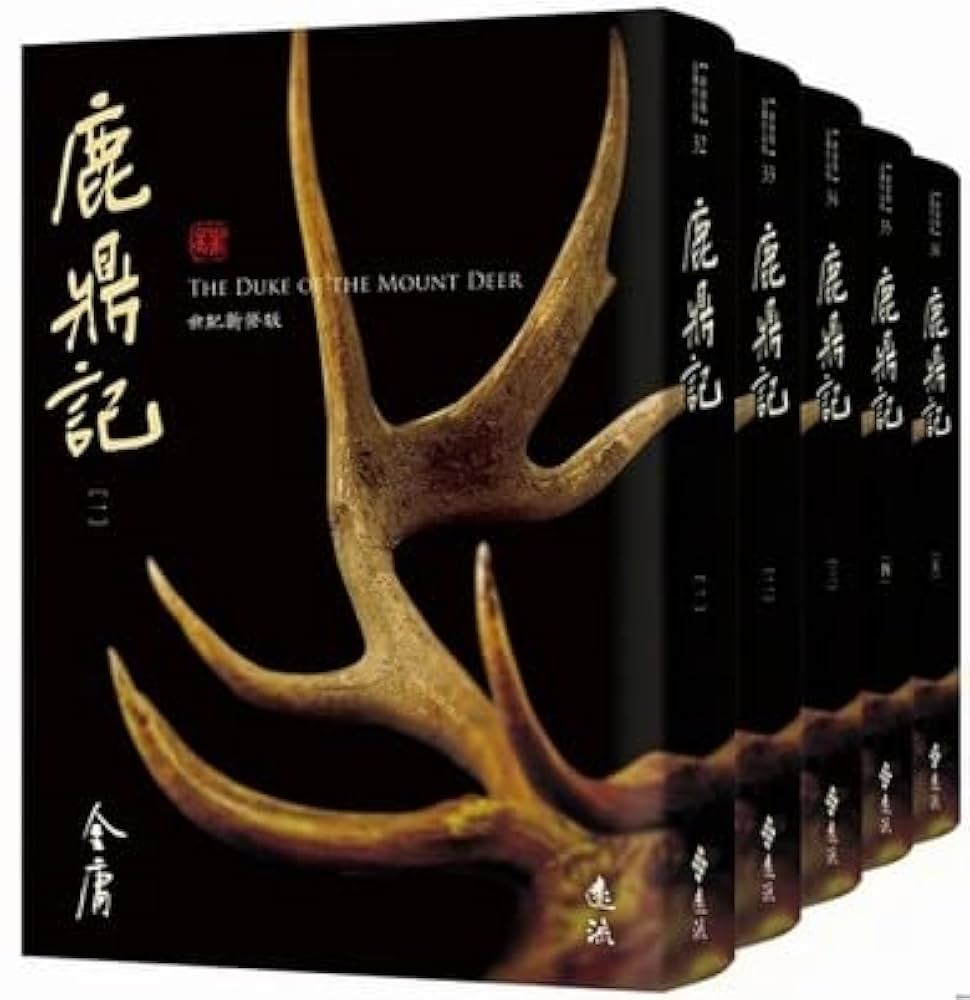 金庸　鹿鼎記+他 Amazon.com: 金庸: 鹿鼎記（全五冊，藏金映象新修版） (繁體中文