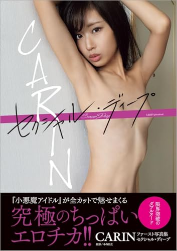 ＣＡＲＩＮファースト写真集 セクシャル・ディープ