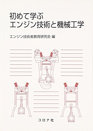 初めて学ぶエンジン技術と機械工学
