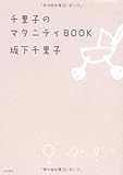 千里子のマタニティBOOK