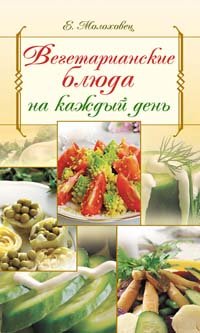 Hardcover Vegetarianskie blyuda na kazhdyy den [Russian] Book