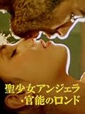 聖少女アンジェラ・官能のロンド