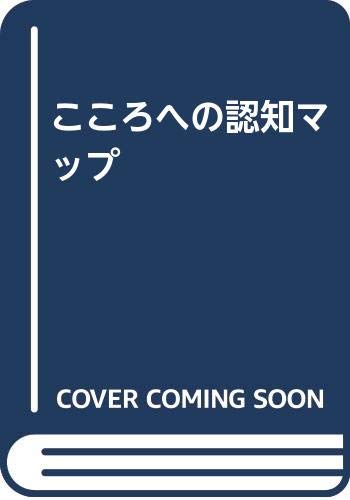 こころへの認知マップ こころへの認知マップ