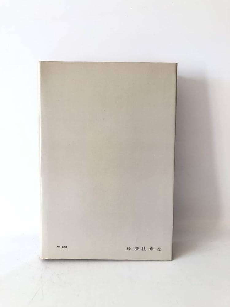 Amazon.co.jp: 昭和史片鱗 横溝光暉著 経済往来社 昭和49年