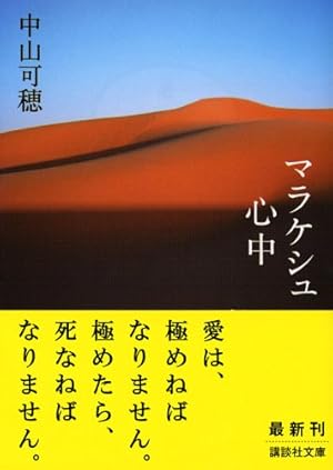 マラケシュ心中 ネタバレありの感想 レビュー 読書メーター