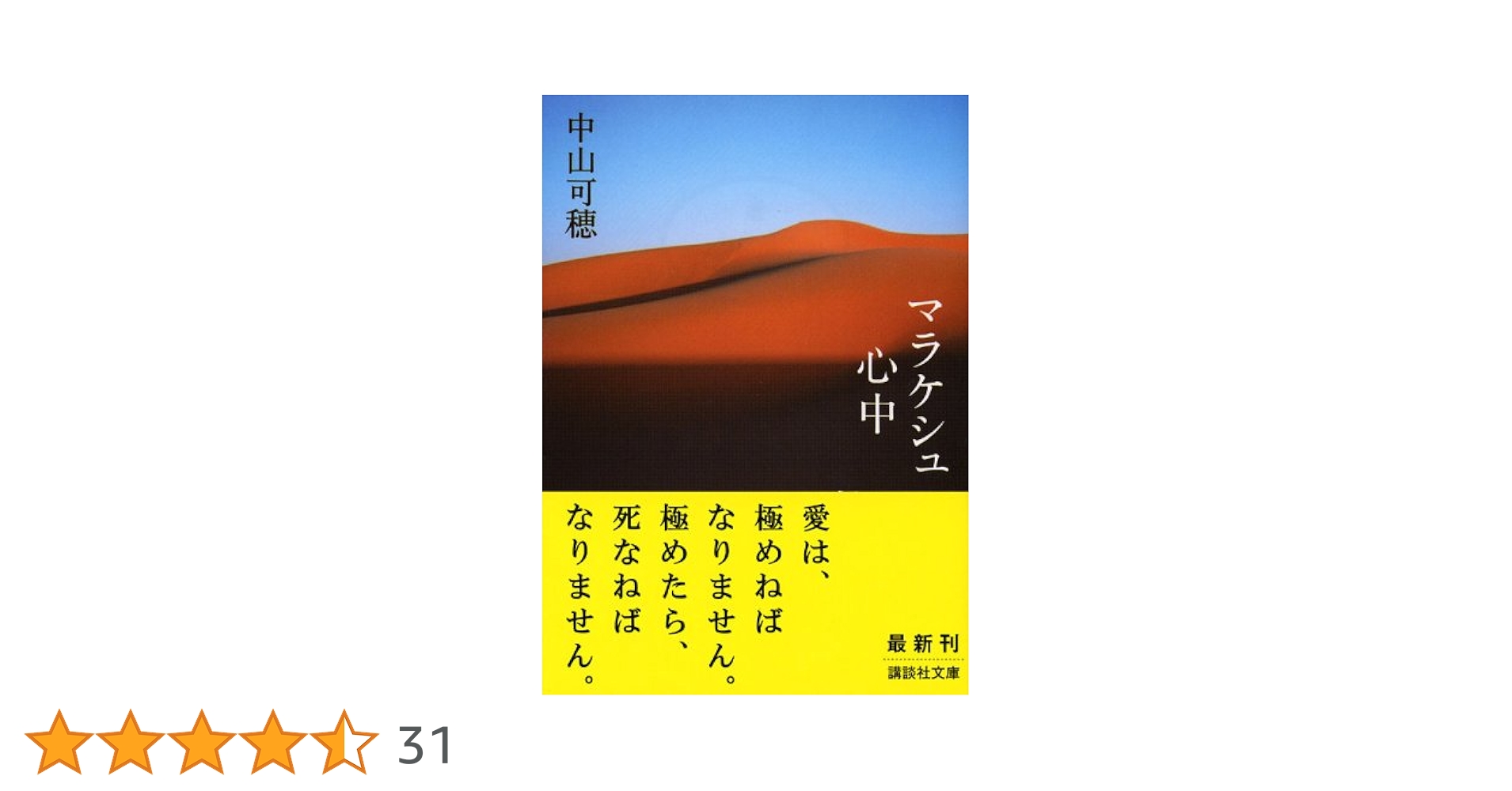マラケシュ心中 中山可穂 ISBN9784062750910 マラケシュ心中 (講談社文庫 な 59-2) | 中山 可穂 |本 | 通販