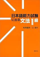 日本語能力試験に出る文法1級 4336037604 Book Cover